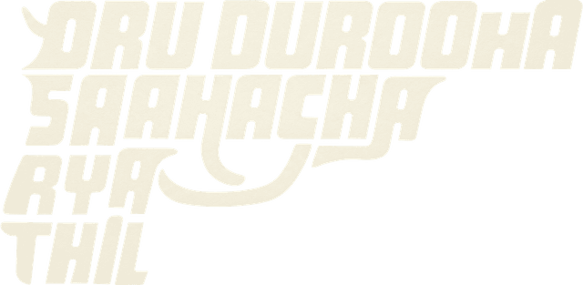 Oru Durooha Saahacharyathil