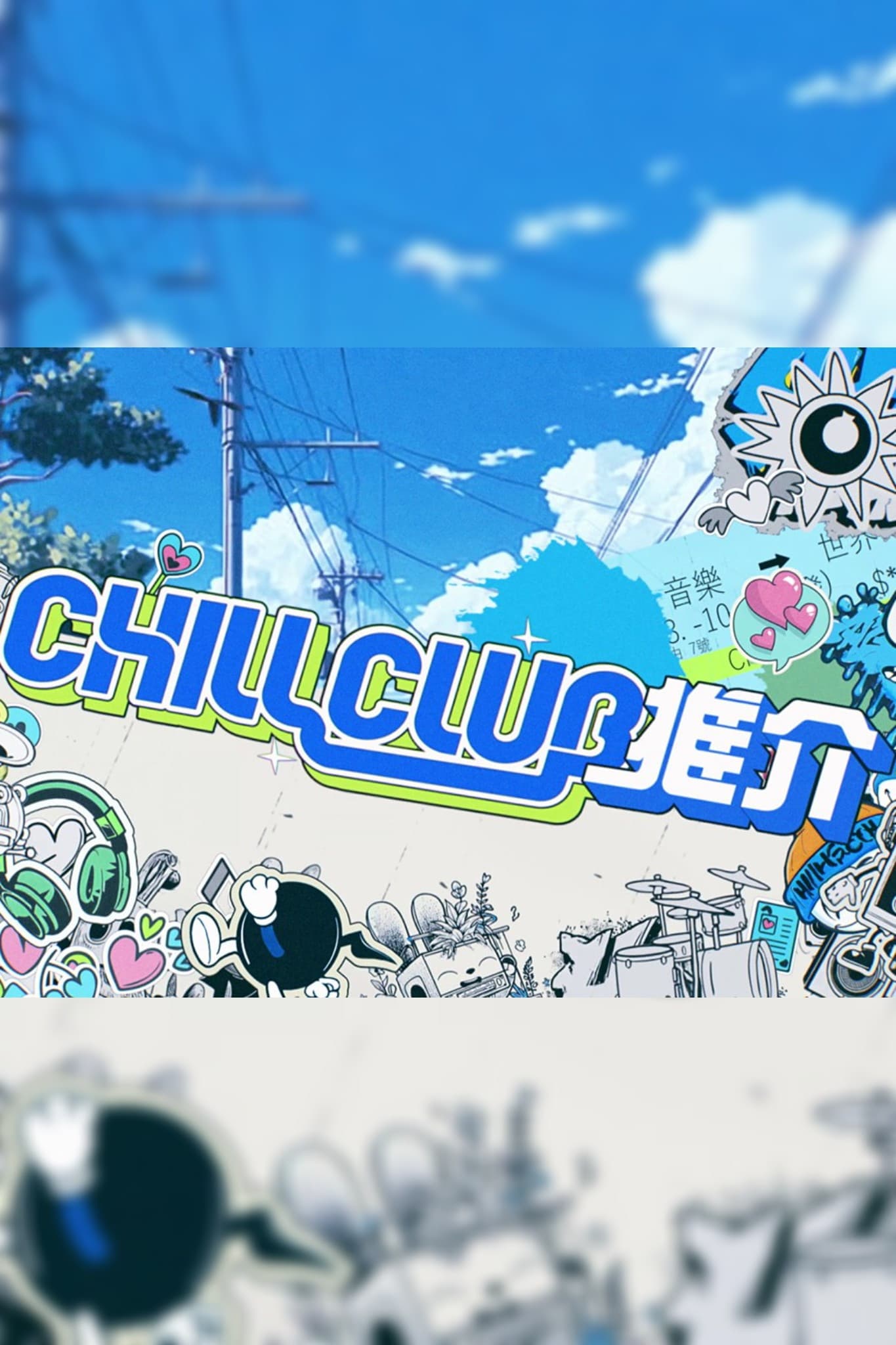CHILL CLUB 推介