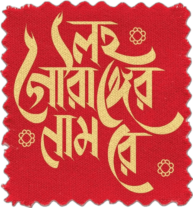 Lawho Gouranger Naam Rey