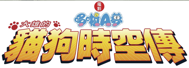 Doraemon: Nobita in the Wan-Nyan Spacetime Odyssey