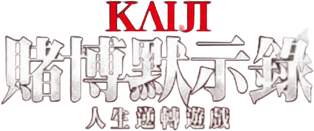 Kaiji: The Ultimate Gambler